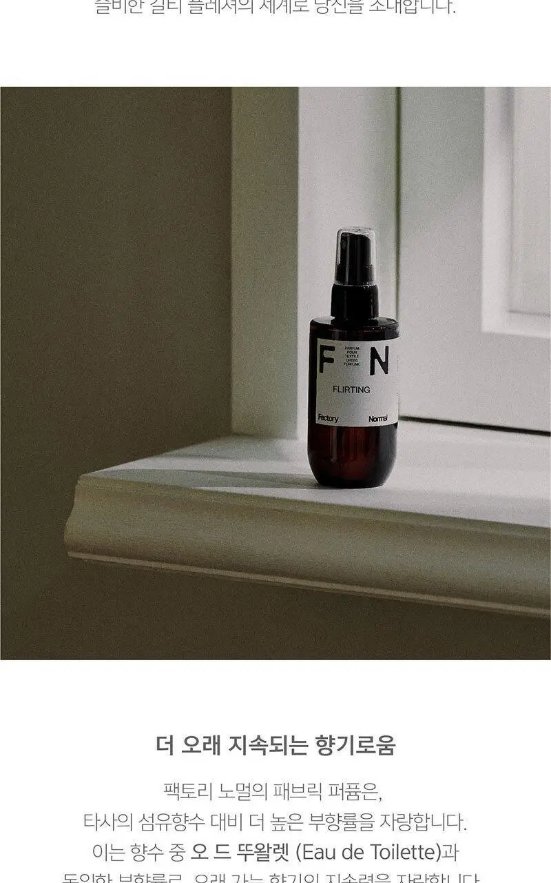 [NEW] 팩토리노멀 드레스퍼퓸 플러팅 100ml 상세페이지 11